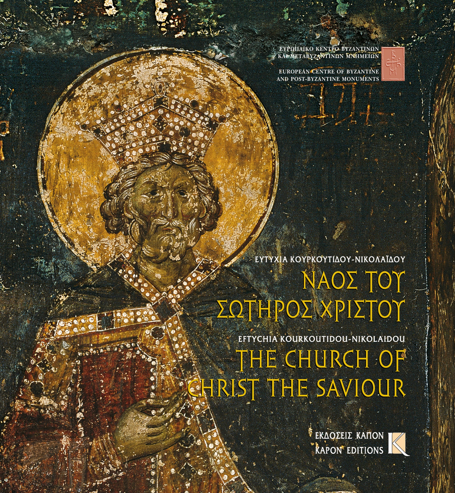 The Church of Christ the Saviour, Thessaloniki